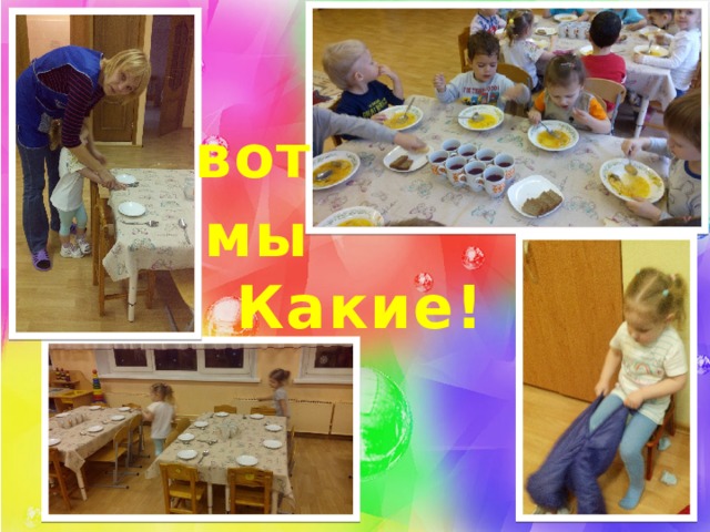 вот мы Какие! 