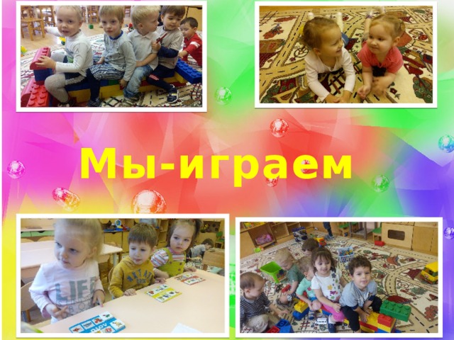 Мы-играем 