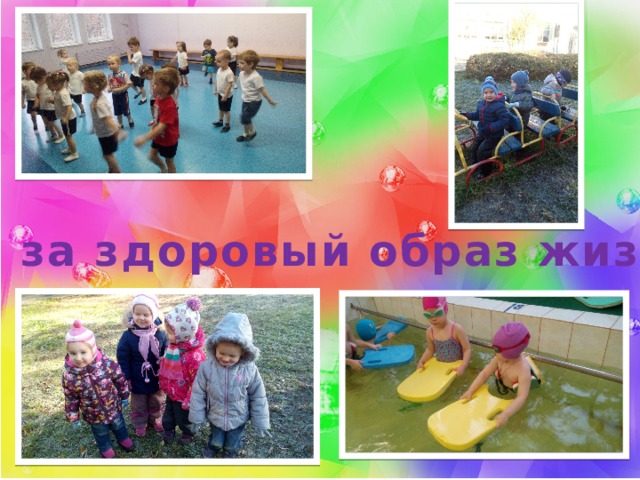 Мы за здоровый образ жизни ! 