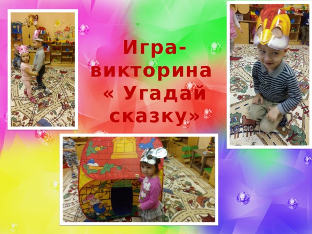 Игра- викторина « Угадай сказку»  