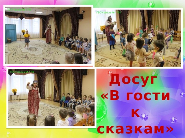 Досуг «В гости к сказкам» 