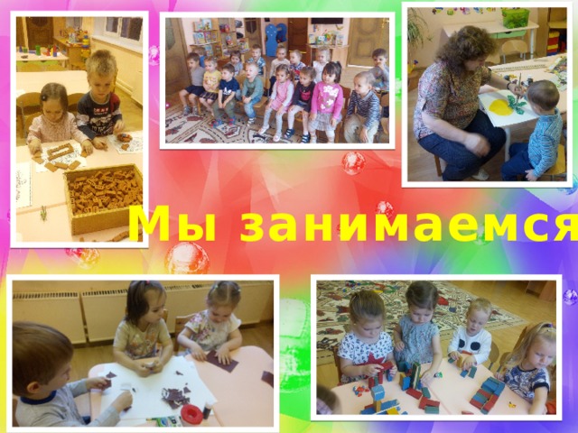 Мы занимаемся 