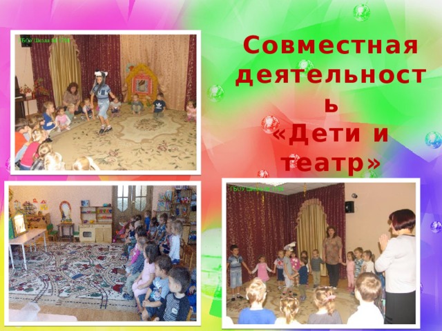 Совместная деятельность «Дети и театр»  » 