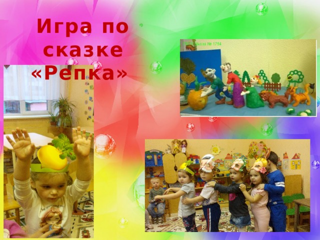 Игра по сказке «Репка» 