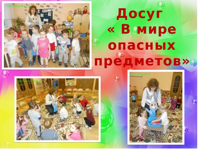 Досуг « В мире опасных предметов» 