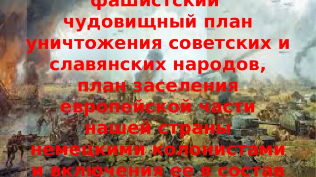 План уничтожения славянских народов