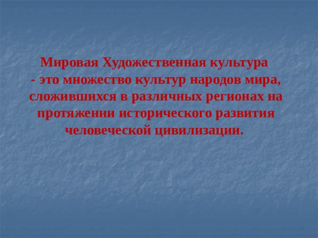 В истории человеческой цивилизации сложились следующие картины мира