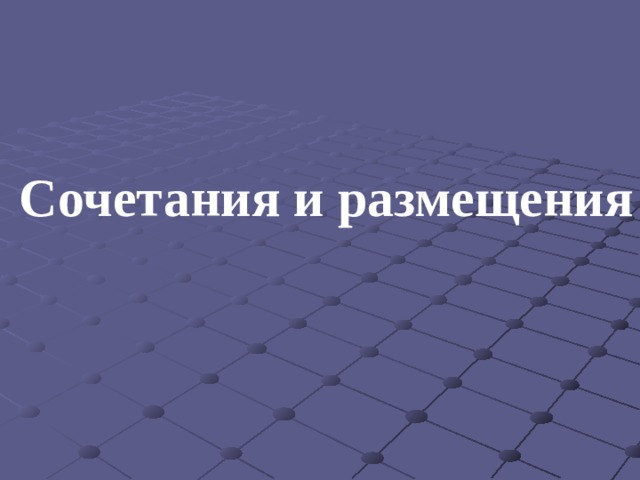 Сочетания и размещения 