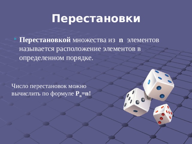 Перестановки Перестановкой множества из n   элементов называется расположение элементов в определенном порядке. Число перестановок можно вычислить по формуле P n =n!  