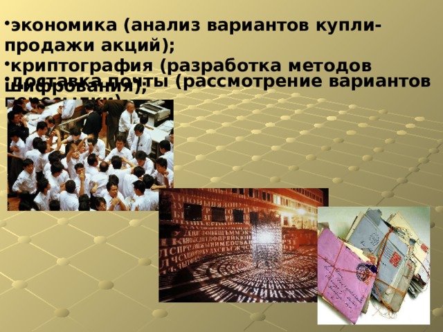 экономика (анализ вариантов купли-продажи акций); криптография (разработка методов шифрования); доставка почты (рассмотрение вариантов пересылки).  