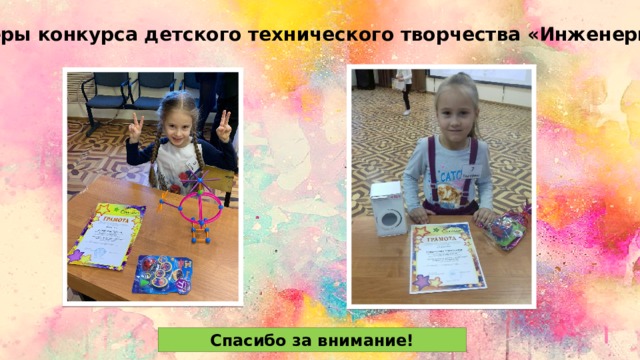 Призёры конкурса детского технического творчества «Инженерики» Спасибо за внимание! 