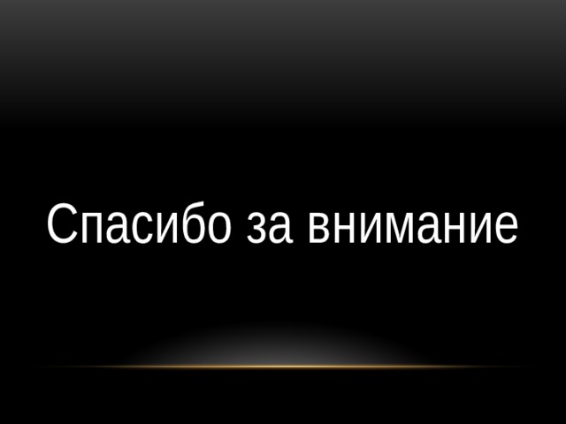 Спасибо за внимание 