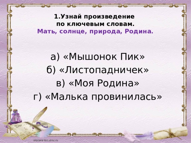 Определите произведение русской. Узнай произведение по ключевым словам. Произведение по ключевым словам мать солнце природа Родина. Узнай произведение по ключевым словам. Мама, солнце, природа, Родина. Узнайте произведение по ключевым словам мама солнце природа Родина.