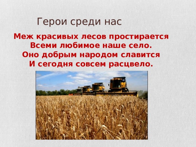 Герои среди нас. Герои среди нас презентация. Презентация герои живут среди нас. Герои среди нас сочинение. Сочинение на тему герои среди нас 5 класс.