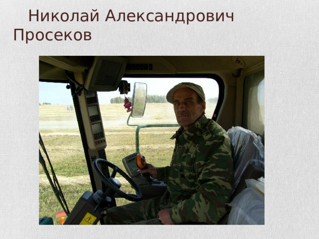  Николай Александрович Просеков 