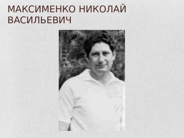 МАКСИМЕНКО НИКОЛАЙ ВАСИЛЬЕВИЧ 