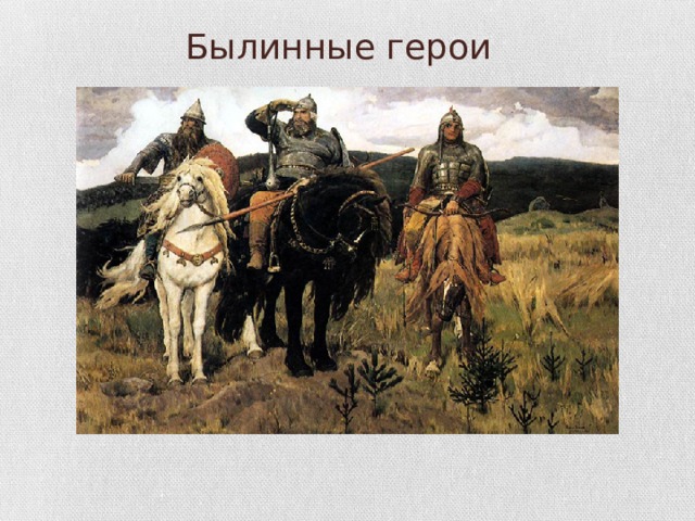  Былинные герои 