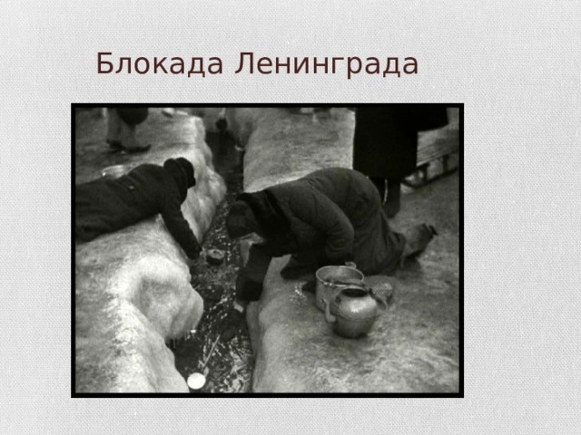 Блокада Ленинграда 