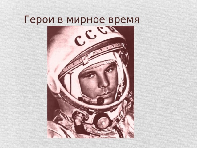 Герои в мирное время 