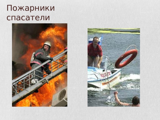 Пожарники спасатели 