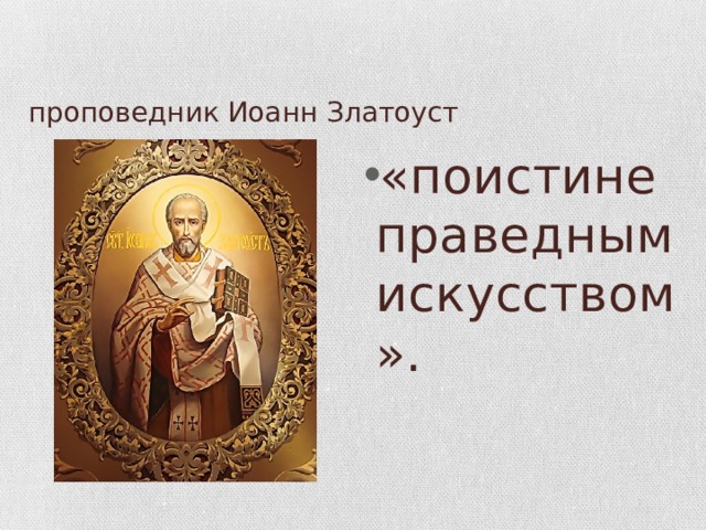 проповедник Иоанн Златоуст «поистине праведным искусством». 