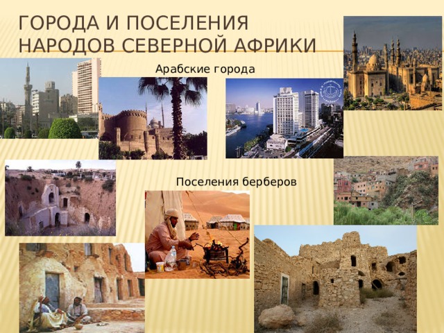 Города и поселения народов северной Африки Арабские города Поселения берберов 