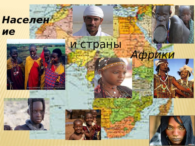 Население  и страны Африки 