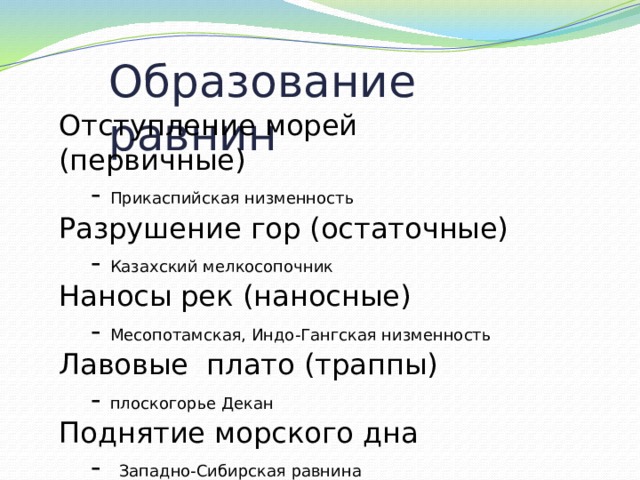 Как образуется низменность. Образование равнины Прикаспийская. Способ образования индо Гангской равнины. Способ образования Прикаспийской равнины. Остаточные или предельные равнины.