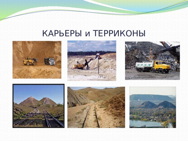 КАРЬЕРЫ и ТЕРРИКОНЫ 