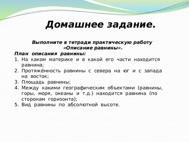 Описание равнины по плану география 6 класс