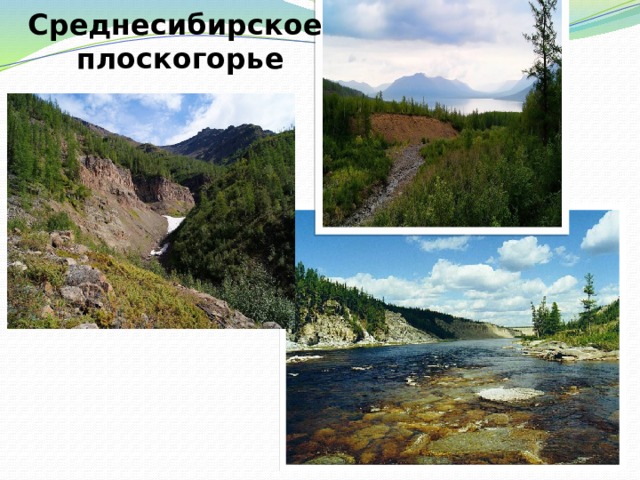 Среднесибирское  плоскогорье 