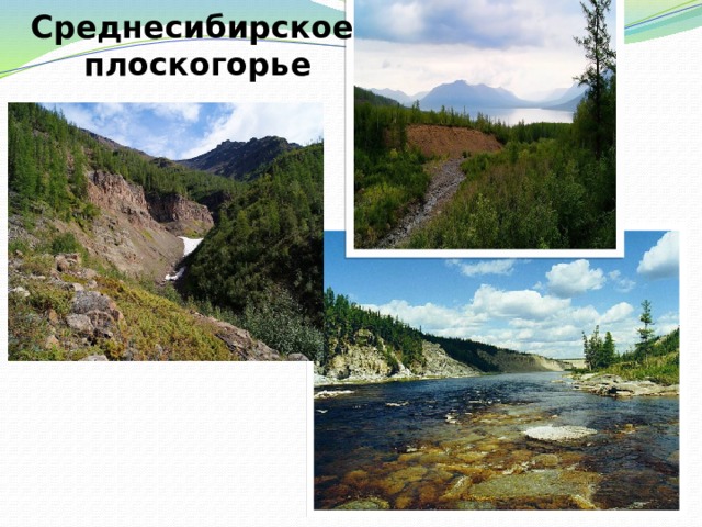 Среднесибирское плоскогорье