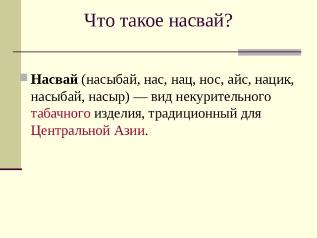 Презентация на тему насвай