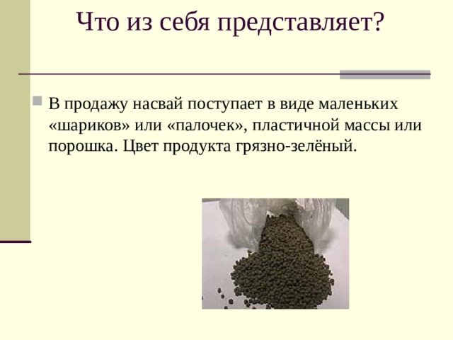 Чем можно заменить насвая в домашних условиях Презентация на тему "Насвай"