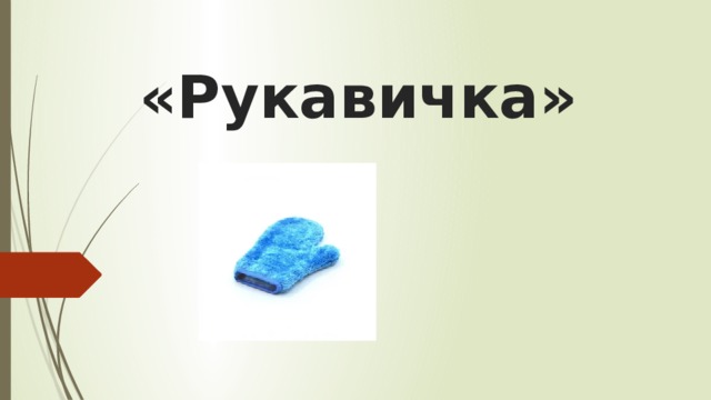 «Рукавичка» 