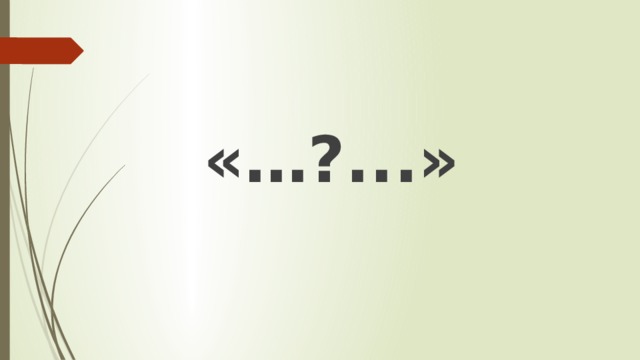 «…?...» 
