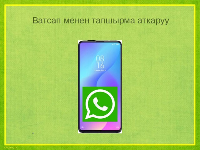 Ватсап менен тапшырма аткаруу 