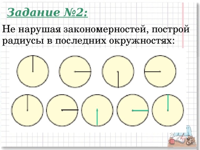 Задание №2: Не нарушая закономерностей, построй радиусы в последних окружностях: 2 