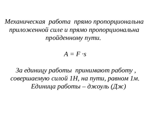 Механическая работа единицы работы физика 7 класс презентация