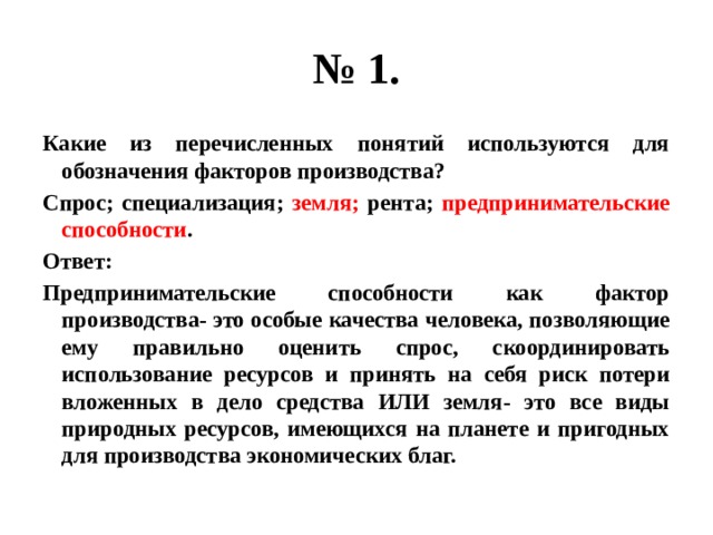 Фактор производства земля рента. Понятие факторы производства используется для обозначения. Предпринимательские способности как фактор производства это. Земля рента предпринимательские способности. Рента это в обществознании.