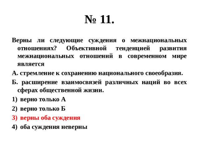 Верными являются следующие суждения. Верны ли следующие суждения о межнациональных конфликтах. Верны ли следующие суждения о межнациональных отношениях. Верны ли суждения о межнациональных отношениях. Верны и следующие суждения о межнациональных конфликтах.