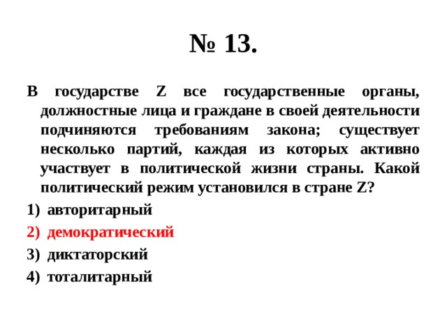 В государстве z невелико. В государстве z все государственные органы должностные лица. Какой политический режим несколько партий. Какой политический режим подчиняется закону. Какой политический режим в государстве z.