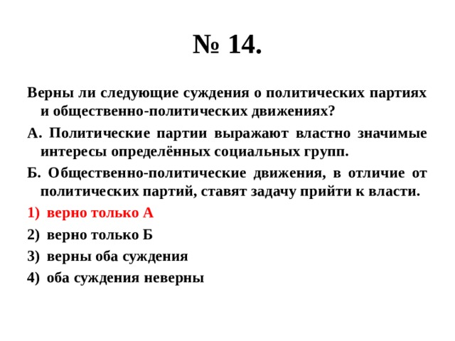 Верны ли следующие о политических партиях