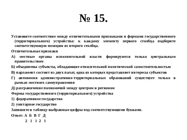 Установите соответствие между характерным признаком. Установите соответствие между признаками и формой гос устройства. Установите соответствие между отличительными признаками и формами. Установите соответствие признаков и функций гос-ва. Установите соответствие между признаком и формой правления.