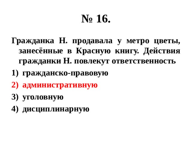 Гражданка н. Гражданка н продавала у метро цветы занесенные в красную книгу. Гражданка н продавала у метро цветы занесенные в красную.