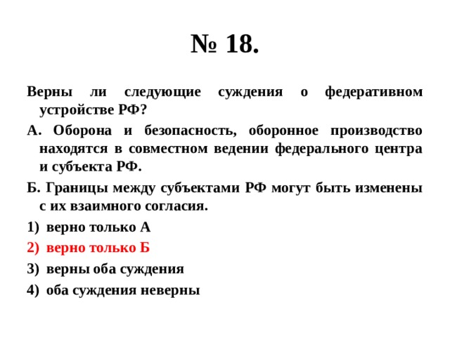 Границы между субъектами могут быть изменены. Верны ли следующие суждения о федеральном собрании РФ. Верны ли следующие суждения о Федеративном устройстве РФ. Суждения о Федеративном устройстве РФ. Верны ли суждения о Федеративном устройстве.