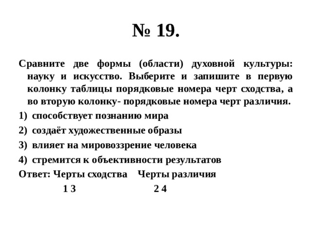 Сравниваются культуры. Выберите и запишите в 1 колонку таблицы. Черты сходства науки и искусства. Черты чходства искуссста и наукк.