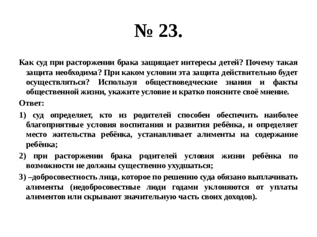 Защитить действительно. Как суд при расторжении брака защищает интересы. При каком условии эта защита действительно будет осуществляться. Защита детей при расторжении брака защищает. Как суд при расторжении брака защищает интересы детей кратко.