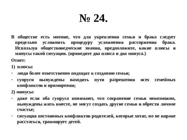 Предположи каковы. Плюсы и минусы процедуры расторжения брака. Плюсы и минусы усложнения процедуры расторжения брака. Минусы усложнения процедуры расторжения брака. В обществе есть мнение что для укрепления семьи и брака.