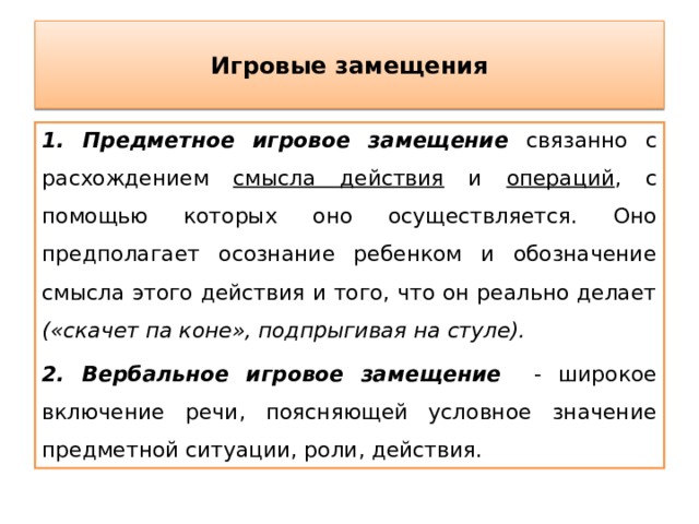 Замещено что означает. Игровое замещение это. Примеры замещения у детей. Правило замещения. Значение феномена замещения в игре.